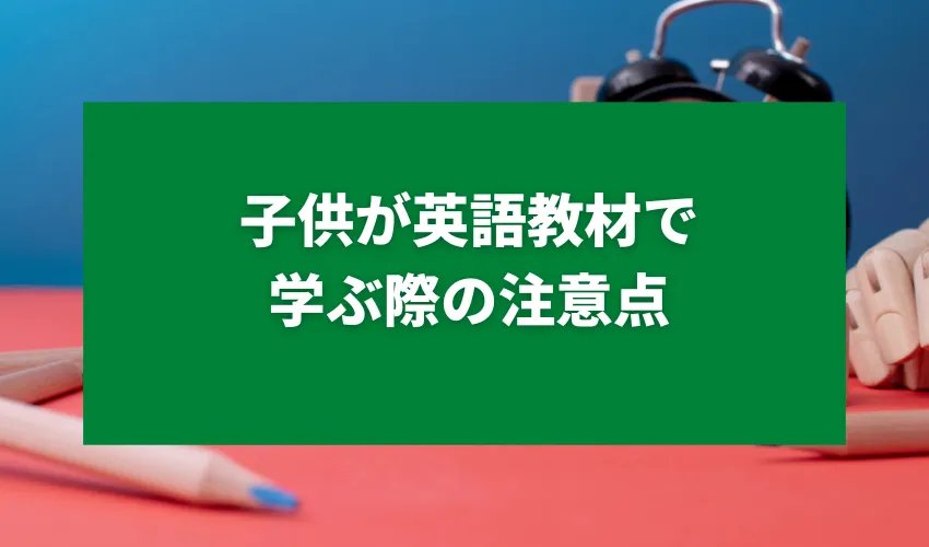 子供が英語教材で学ぶ際の注意点