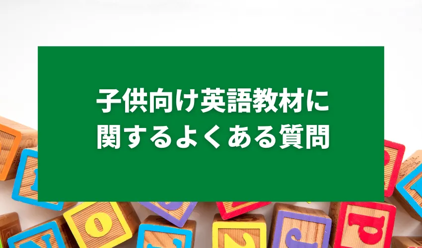 子供向け英語教材に関するよくある質問