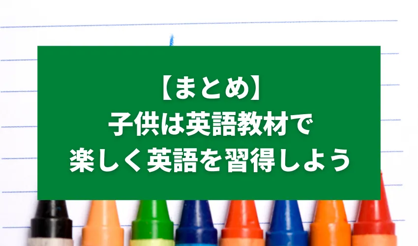 【まとめ】子供は英語教材で楽しく英語を習得しよう