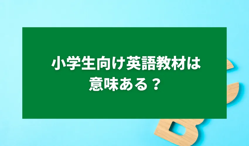 小学生向け英語教材は意味ある？