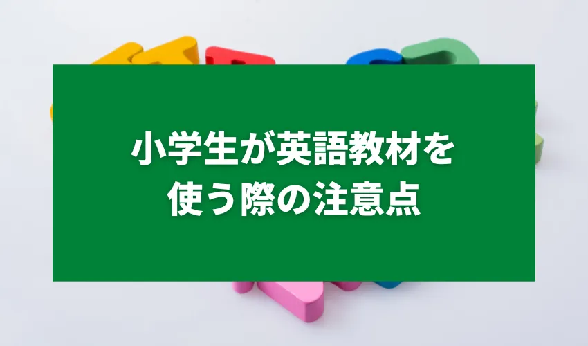 小学生が英語教材を使う際の注意点