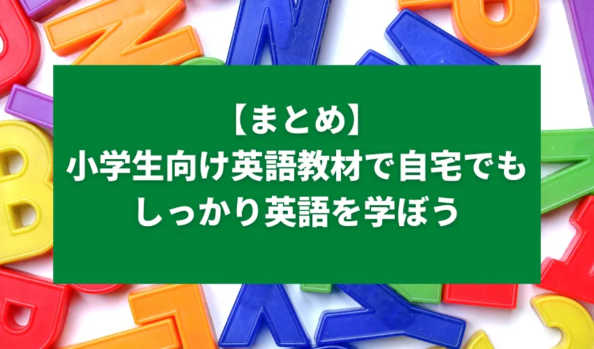 小学生向け英語教材で自宅でもしっかり英語を学ぼう