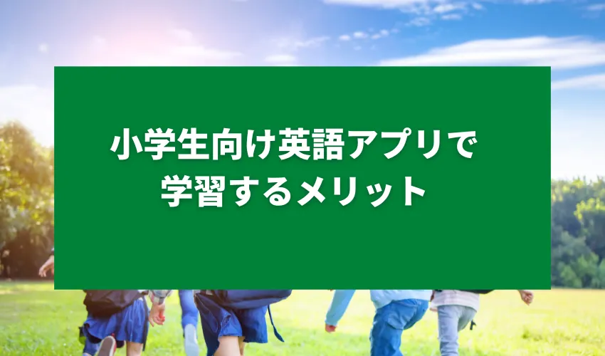 小学生向け英語アプリで学習するメリット