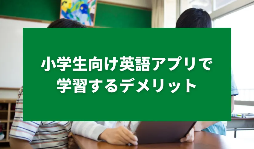 小学生向け英語アプリで学習するデメリット