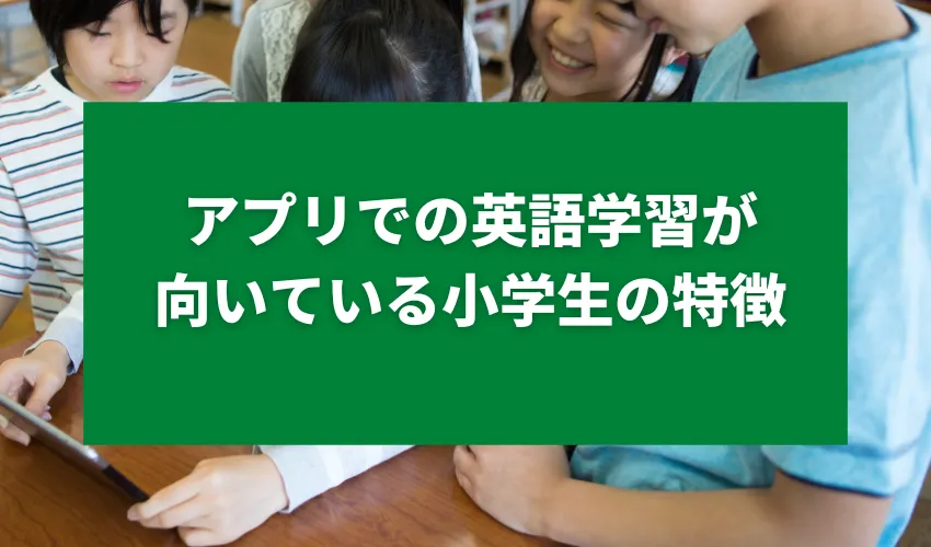 アプリでの英語学習が向いている小学生の特徴