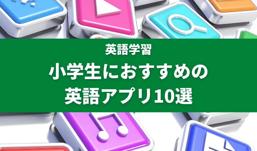 小学生におすすめの英語アプリ