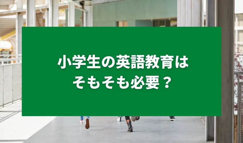 小学生の英語教育はそもそも必要？