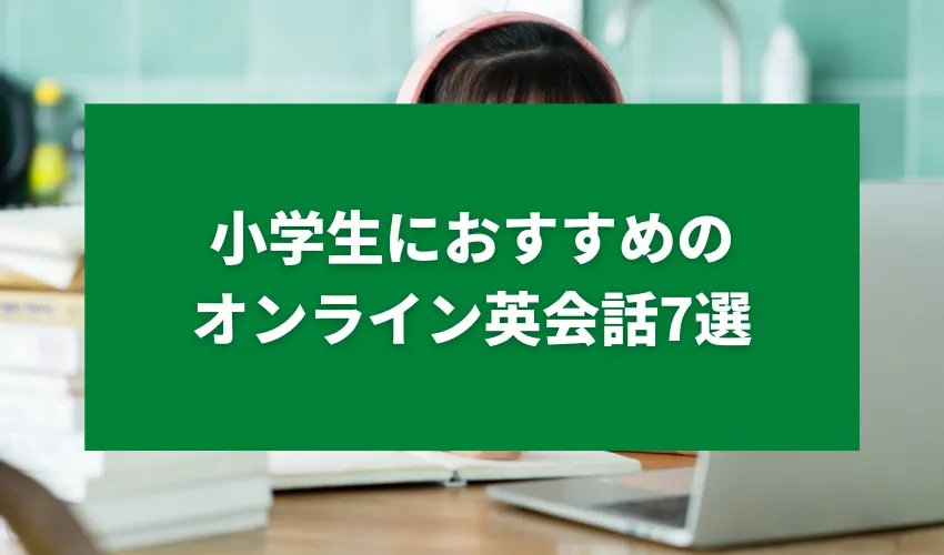 小学生におすすめのオンライン英会話7選