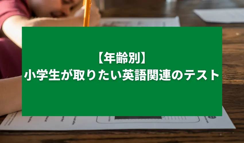 【年齢別】小学生が取りたい英語関連のテスト