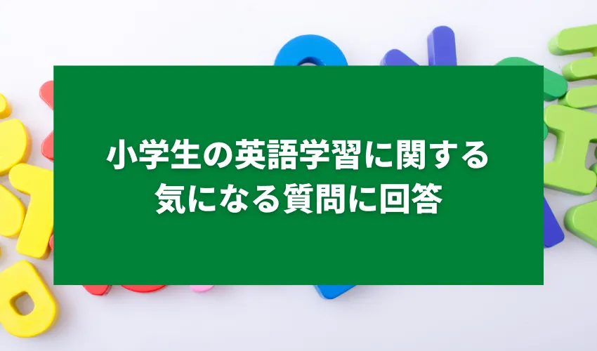 小学生の英語学習に関する気になる質問に回答