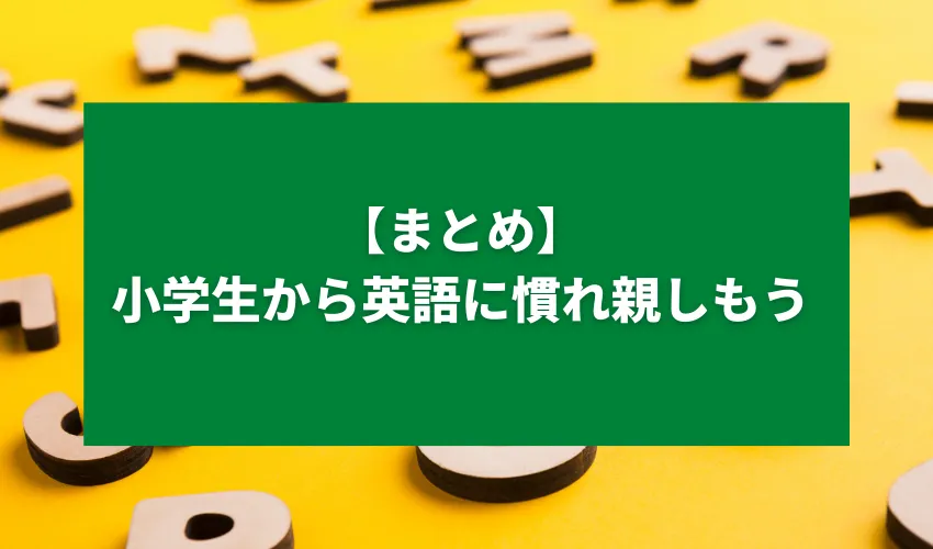 【まとめ】小学生から英語に慣れ親しもう