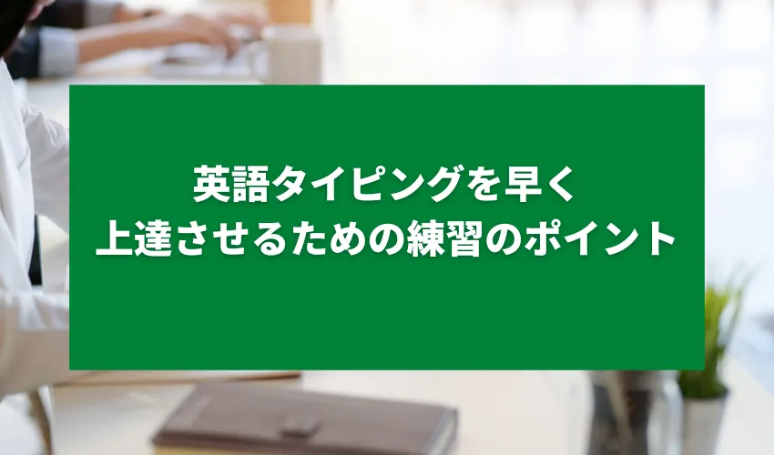 英語タイピングを早く上達させるための練習のポイント