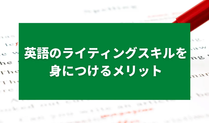 英語のライティングスキルを身につけるメリット