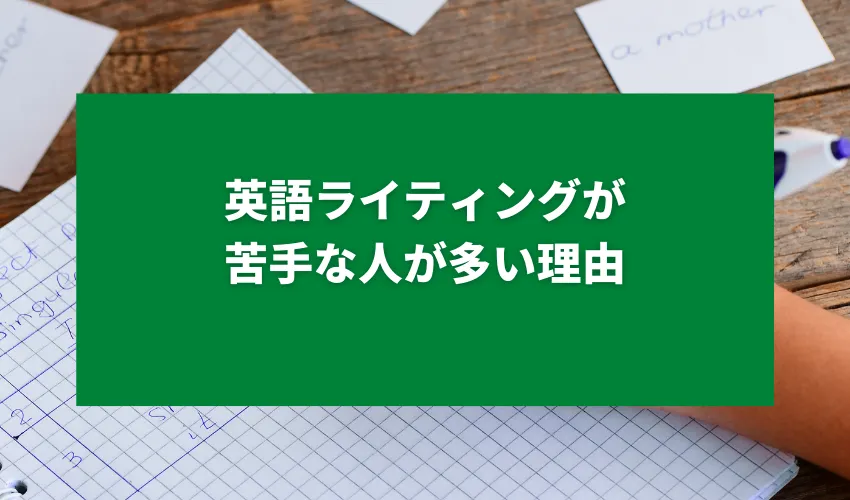 英語ライティングが苦手な人が多い理由