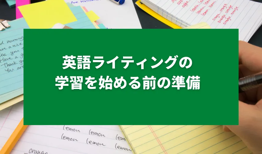 英語ライティングの学習を始める前の準備