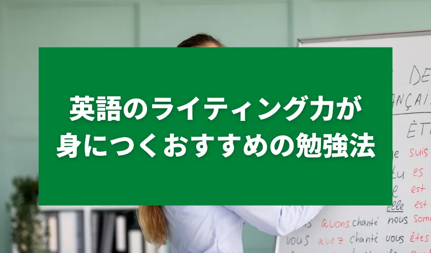 英語のライティング力が身につくおすすめの勉強法