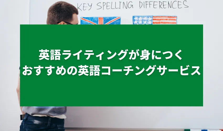 英語ライティングが身につくおすすめの英語コーチングサービス