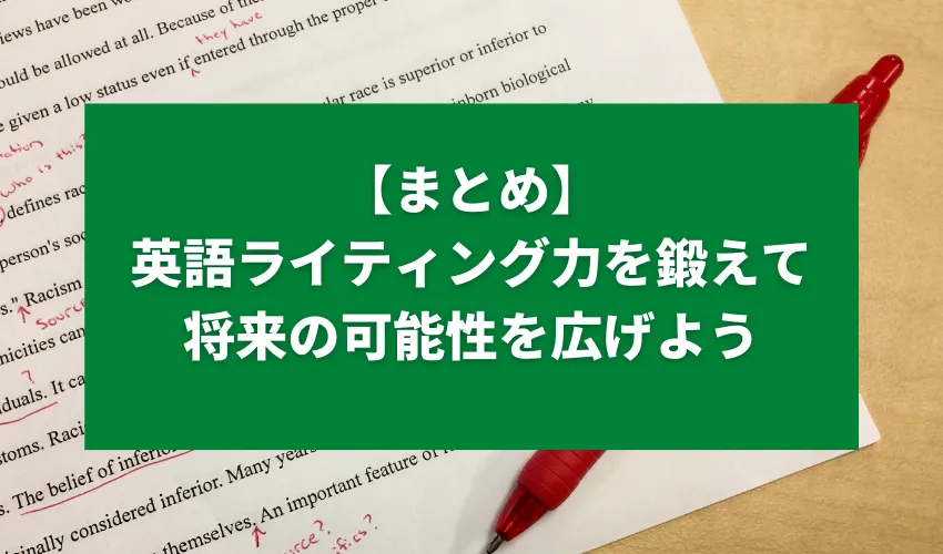 【まとめ】英語ライティング力を鍛えて将来の可能性を広げよう