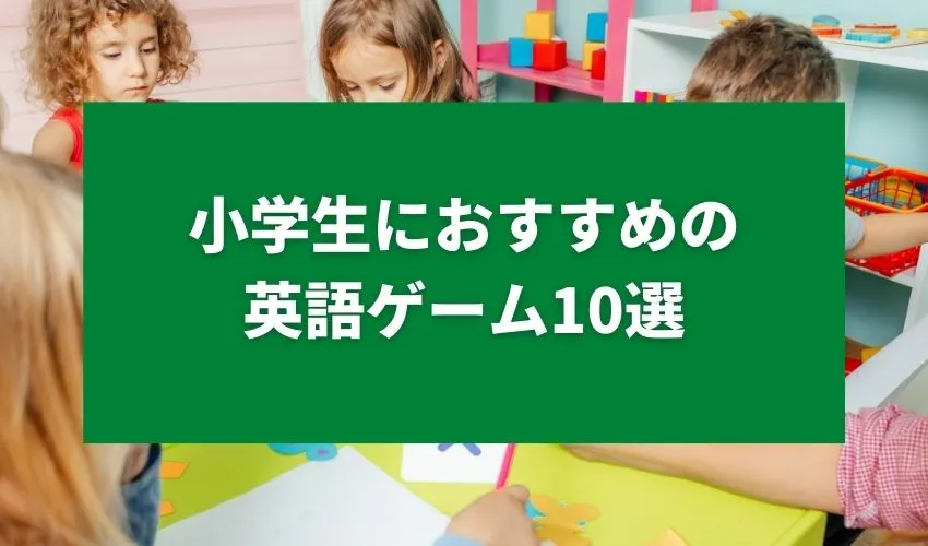 低学年からOK！小学生におすすめの英語ゲーム10選