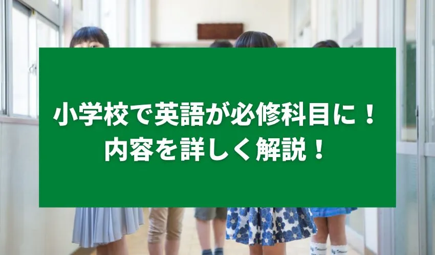 小学校で英語が必修科目に！内容を詳しく解説！