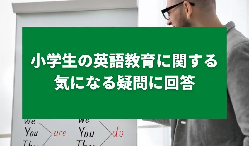 小学生の英語教育に関する気になる疑問に回答