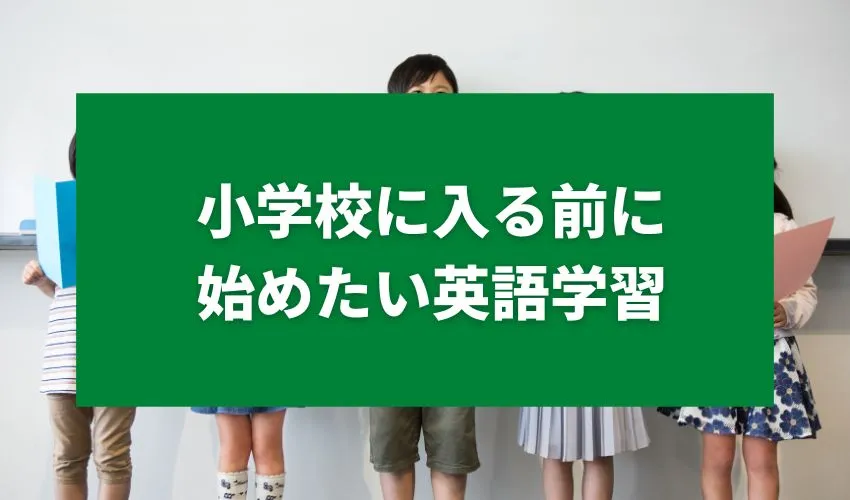 【必修科目に備える】小学校に入る前に始めたい英語学習