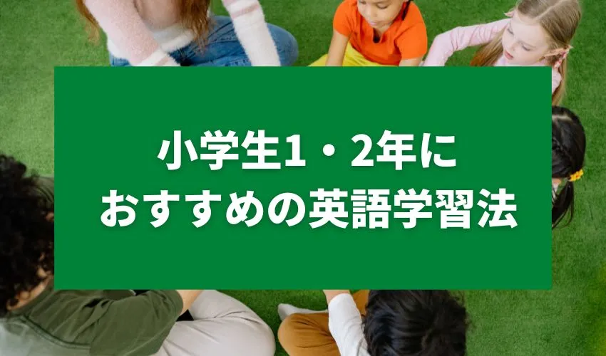 小学生1・2年におすすめの英語学習法