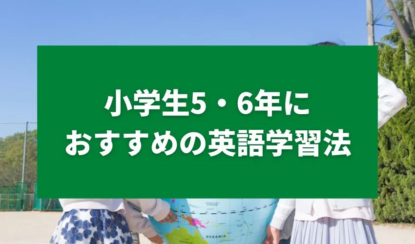 小学生5・6年におすすめの英語学習法