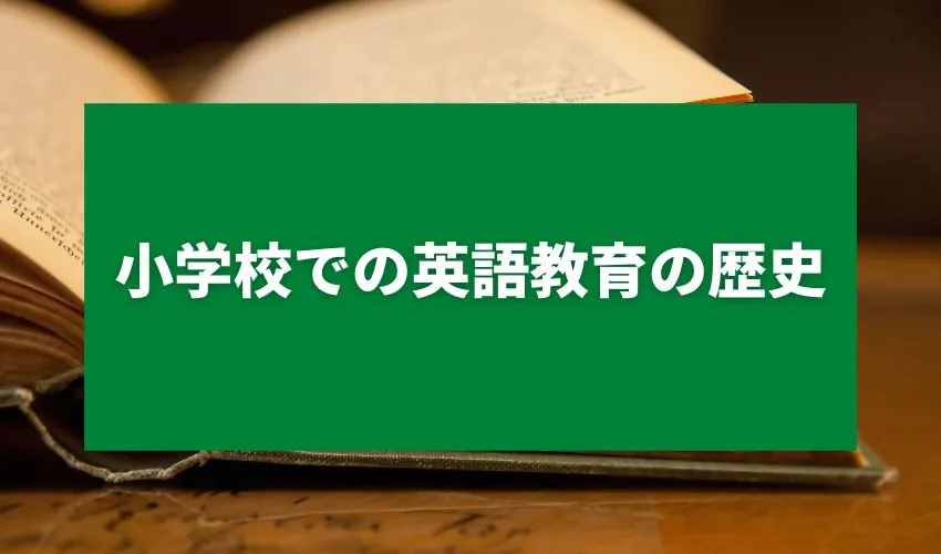 小学校での英語教育の歴史