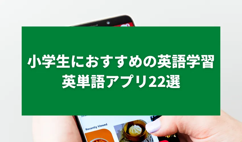 小学生におすすめの英語学習・英単語アプリ22選