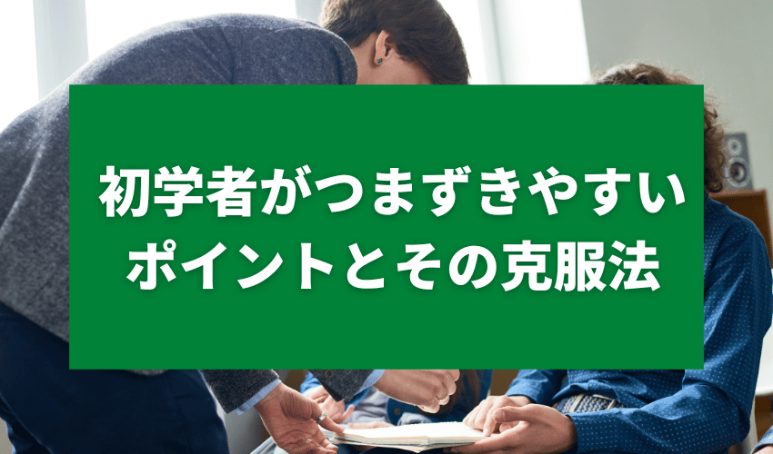 英語初心者勉強法つまづきやすいポイント