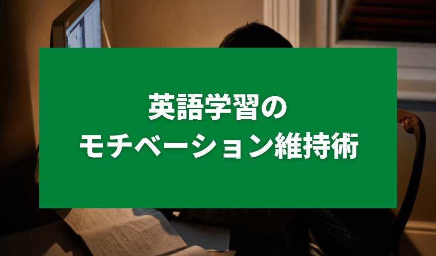 英語初心者勉強法モチベーション維持