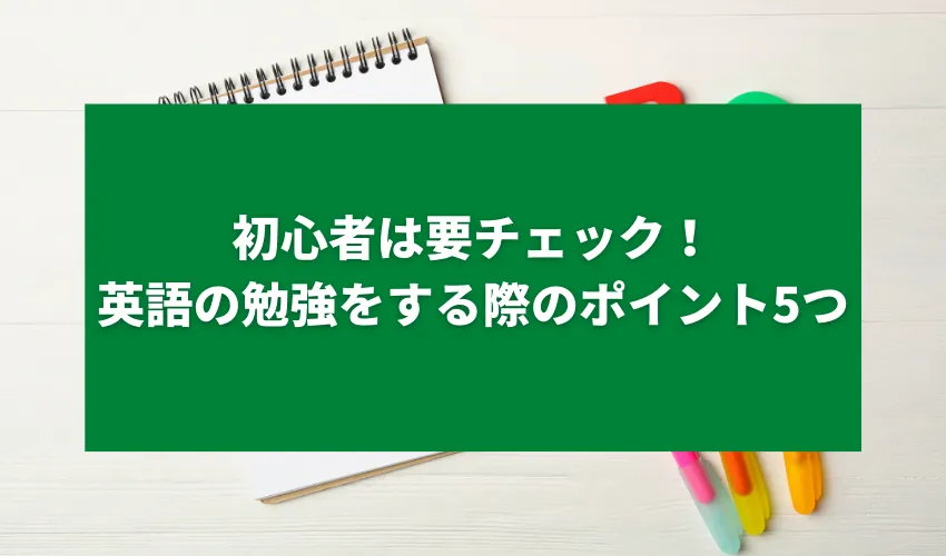 初心者は要チェック！英語の勉強をする際のポイント5つ