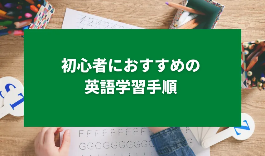 初心者におすすめの英語の学習手順