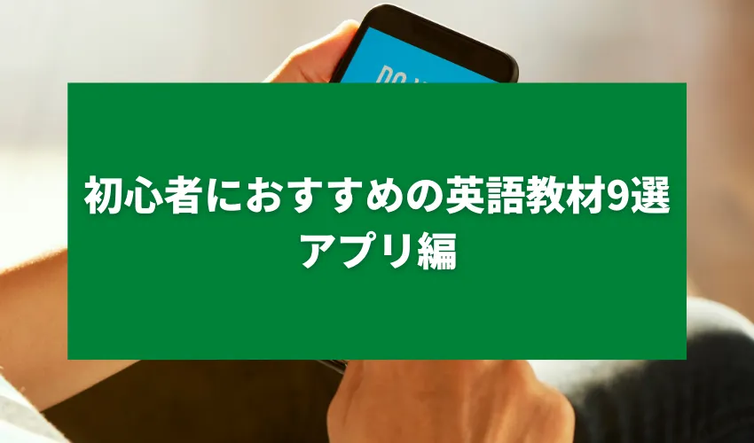 初心者におすすめの英語教材9選｜アプリ編