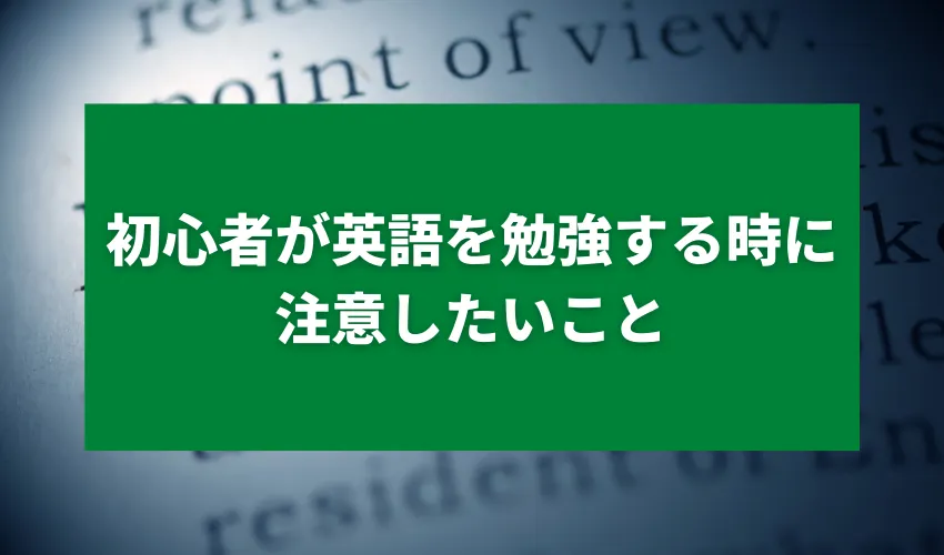 初心者が英語を勉強する時に注意したいこと