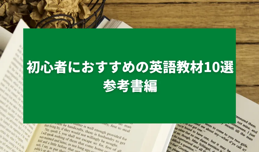 初心者におすすめの英語教材10選｜参考書編