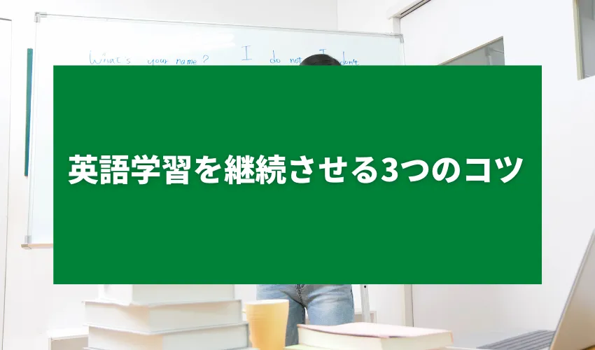 英語学習を継続させる3つのコツ