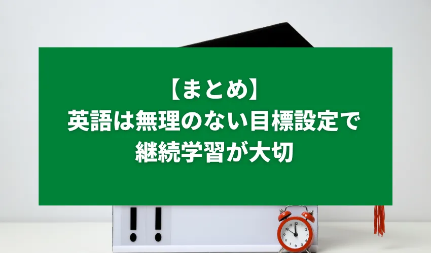 【まとめ】英語は無理のない目標設定で継続学習が大切