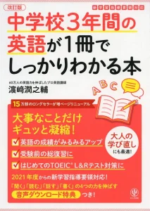 中学３年間の英語が１冊でしっかりわかる本