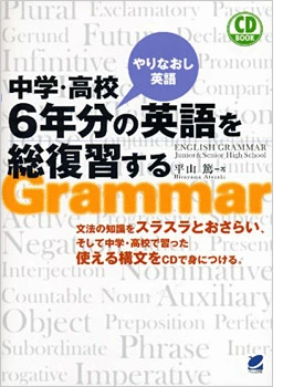 中学・高校６年分の英語を総復習する