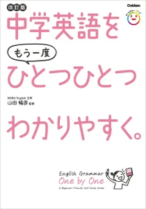 中学英語をもう一度ひとつひとつわかりやすく