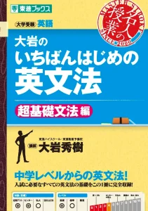 大岩のいちばんはじめの英文法【超基礎文法編】 【まずはこの本から始めてみよう】