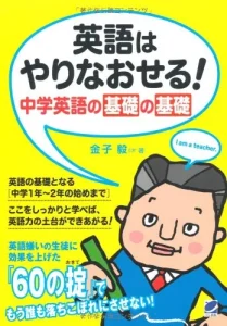  英語はやりなおせる！中学英語の基礎の基礎【英語嫌いの人にもおすすめ】