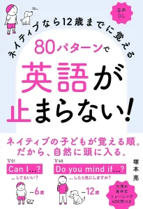 ネイティブなら12歳までに覚える80パターンで英語が止まらない