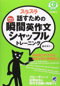 スラスラ話すための瞬間英作文シャッフルトレーニング 