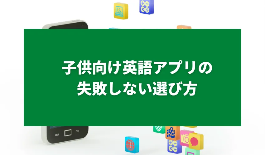 子供向け英語アプリの失敗しない選び方