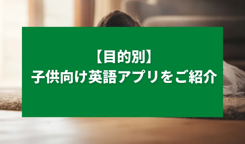 【目的別】子供向け英語アプリをご紹介！