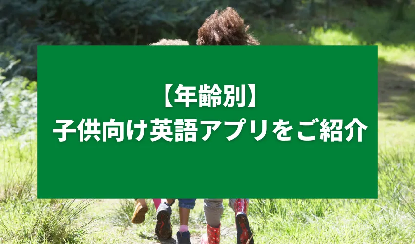 【年齢別】子供向け英語アプリをご紹介！