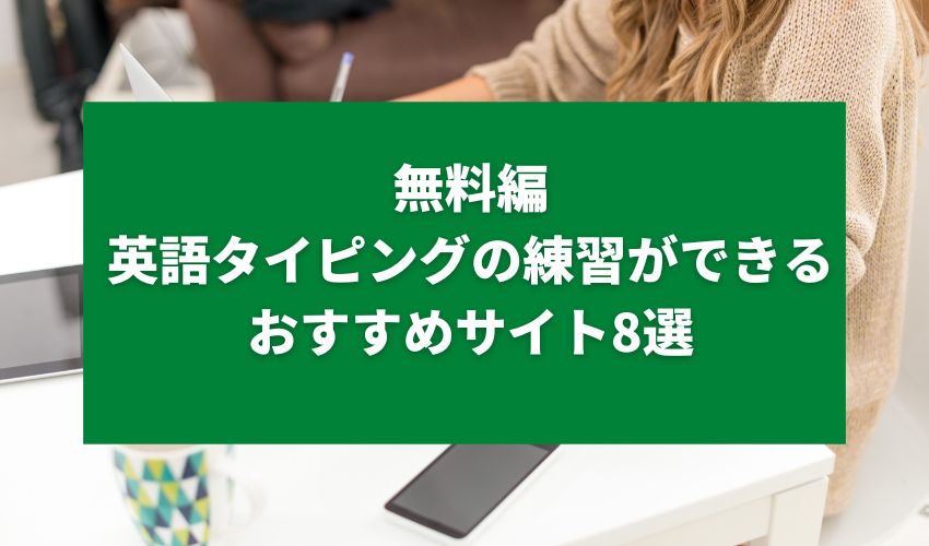 無料編｜英語タイピングの練習ができるおすすめサイト8選